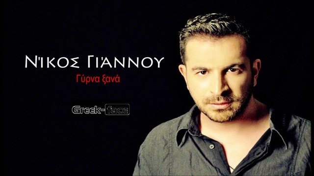 ΝΓ| Νίκος Γιάννου - Γύρνα ξανά| 25.08.2015 (Official mp3 hellenicᴴᴰ music web promotion) Greek- face