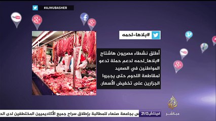 مصريون يقررون مقاطعة اللحوم .. #بلاها_لحمه