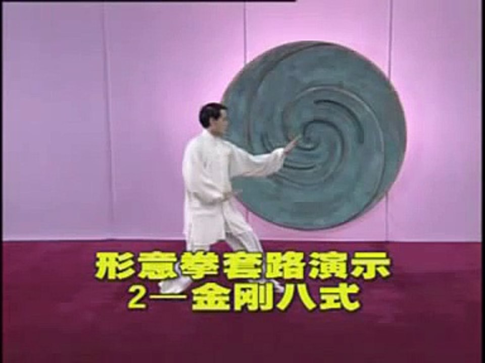 金刚八式 Xingyi quan Jingangbashi form