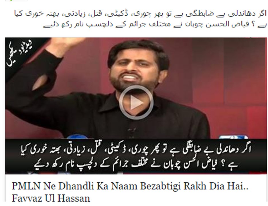 PMLN Ne Dhandli Ka Naam Bezabtigi Rakh Dia Hai.. Fayyaz Ul Hassan