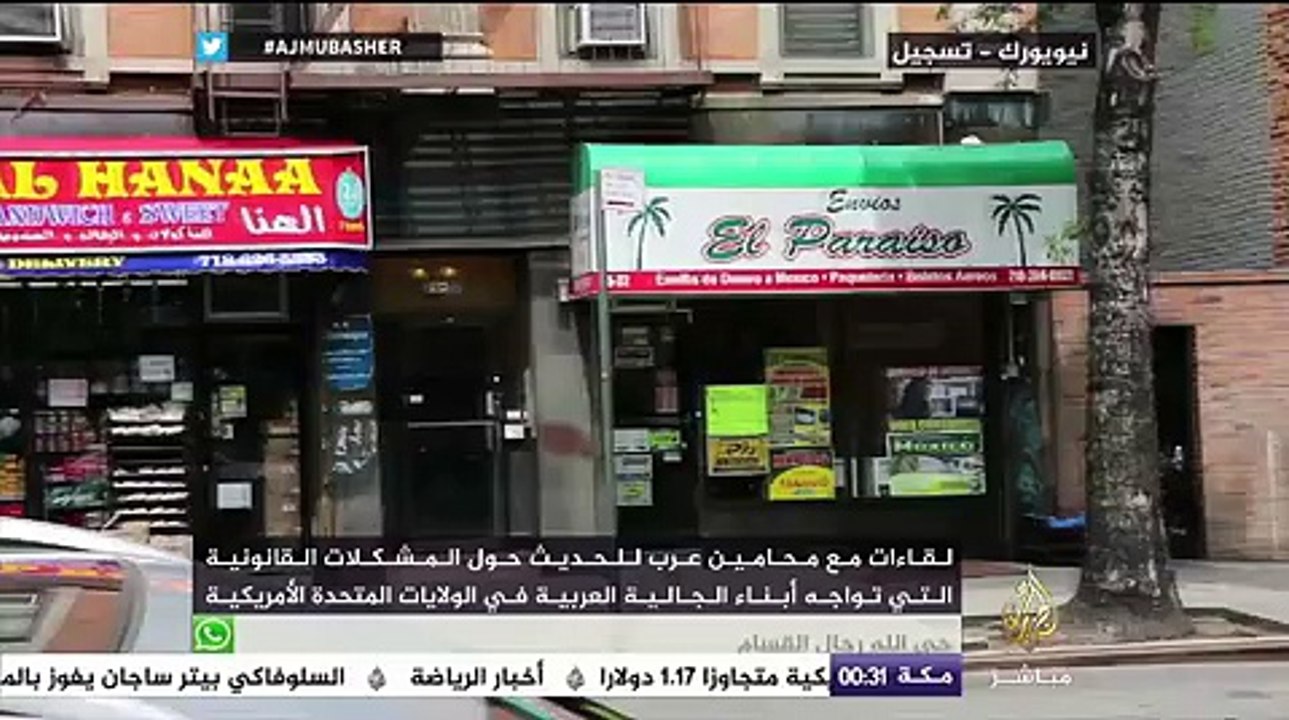 محامون عرب يتحدثون عن المشكلات التي تواجه الجالية العربية في الولايات المتحدة