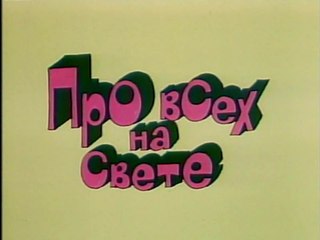 Про всех на свете (1984)