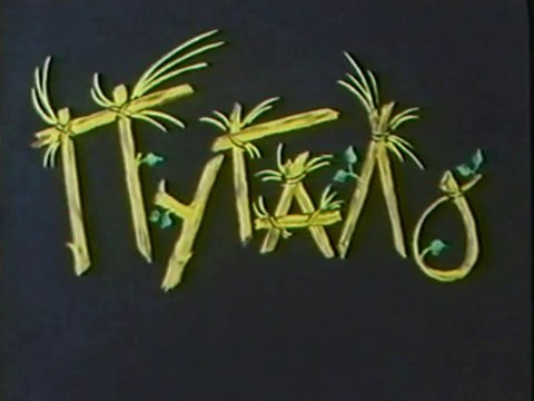 Пугало (1990)