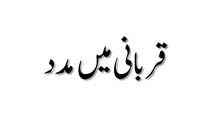Qurbani Mein Madad - Madani Guldasta 728 - Maulana Ilyas Qadri