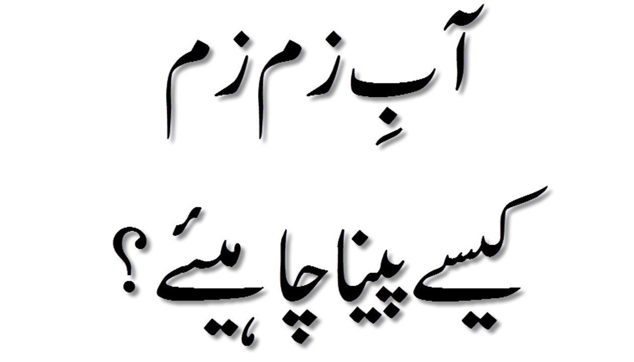 Aab e Zam Zam Kaise Peena Chahiye - Short Bayan - Maulana Ilyas Qadri