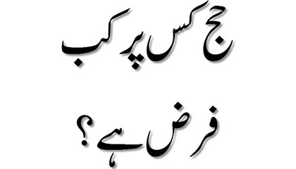 Hajj Kis Par Farz Hai - Madani Guldasta 730 - Maulana Ilyas Qadri