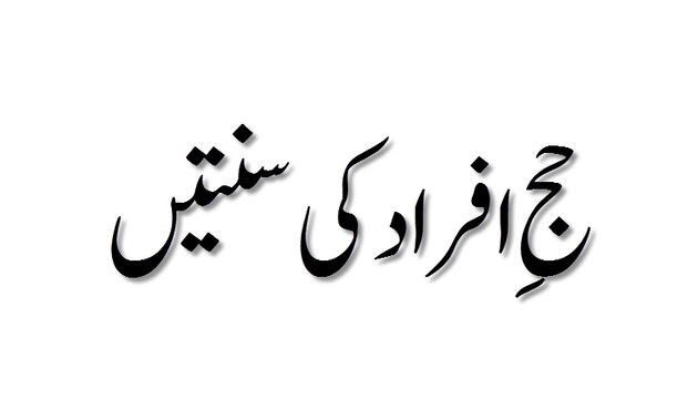 Hajj e Ifrad Ki Sunnatain - Madani Guldasta 725 - Maulana Ilyas Qadri