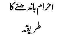 Ahram Bandhne Ka Tarika - Madani Guldasta 398 - Maulana Ilyas Qadri