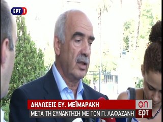 Δηλώσεις Μεϊμαράκη μετά τη συνάντηση με το Λαφαζάνη