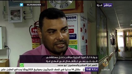 جولة لكاميرا الجزيرة مباشر في مستشفى الرنتيسي للأطفال بقطاع غزة