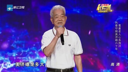 中国梦想秀 20150825期：水产养殖心系祖国南海 退休后毅然开发美济礁 【浙江卫视官方超清1080P】周立波 Chinese Dream 7