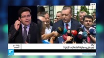 تركيا: أردوغان ومجازفة الانتخابات المبكرة!