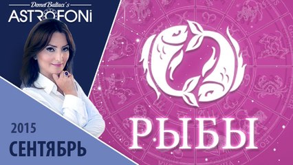 Рыбы: Aстрологический прогноз на месяц сентябрь 2015 года
