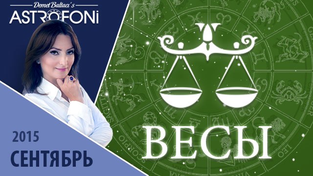 Весы: Aстрологический прогноз на месяц сентябрь 2015 года