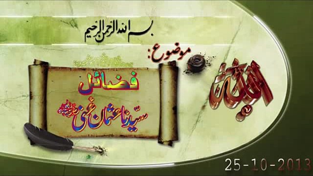 Fazail e Hazrat Usman e Ghani.(25-10-2013)