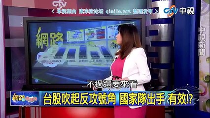 《网路酸辣汤》20150825 全球股灾掀中美金融大战,谁是最后赢家?