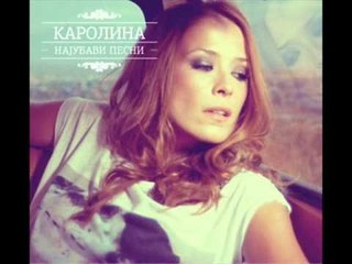Karolina Goceva - Lady Godiva (Najubavi pesni)