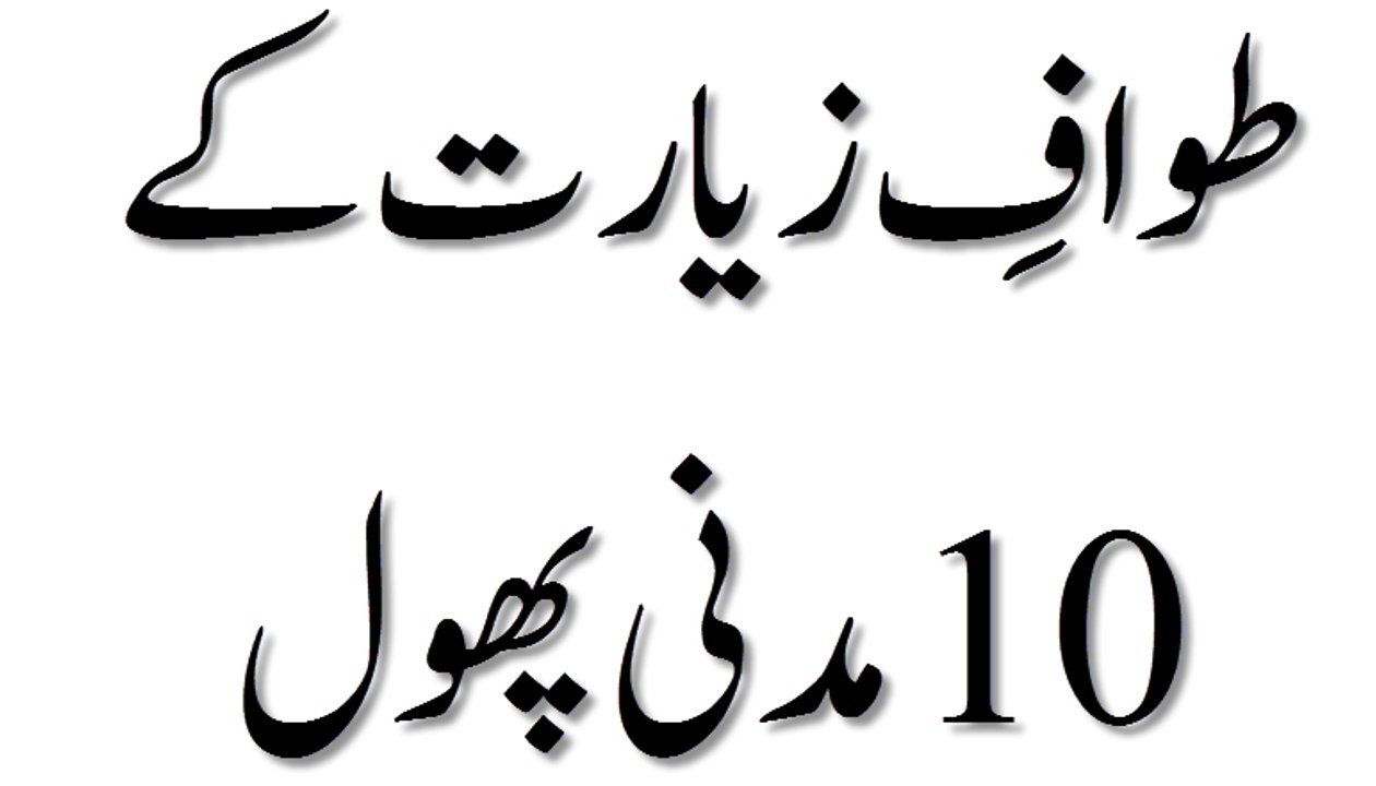 Tawaf e Ziyarat Ke 10 Madani Phool - Madani Guldasta 32 - Maulana Ilyas Qadri