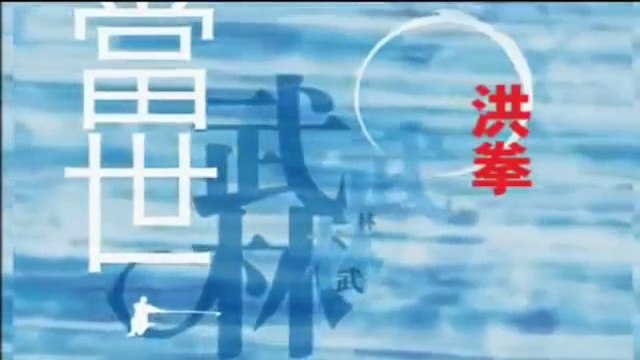 Comptemplately Style of Kung Fu - Hong Fist 當世武林 - 洪拳