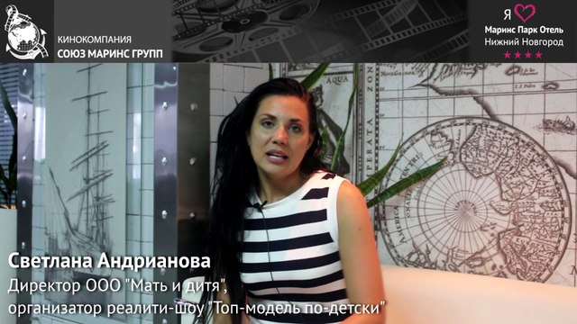 Светлана Андрианова о том как снимали Топ-модель по-детски в Маринс Парк Отель Нижний Новгород