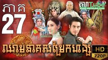 ឈាមនាគសម្រែកហង្ស​ EP.27 ​| Chheam Neak Samrek Hang - thai drama khmer dubbed - daratube