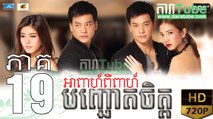 អាពាហ៍ពិពាហ៍បញ្ឆោតចិត្ត EP.19 ​| Apeah Pipea Banh Chheur Chit - drama khmer dubbed - daratube