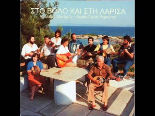 Αχιλλέας Μαντζίρης & Ανφάν Γκατέ Ρεμπέτες - Στο Βόλο και στη Λάρισα (1983)