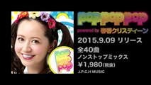 2015.9.09発売「V.A. / POP POP POP powered by 春香クリスティーン」