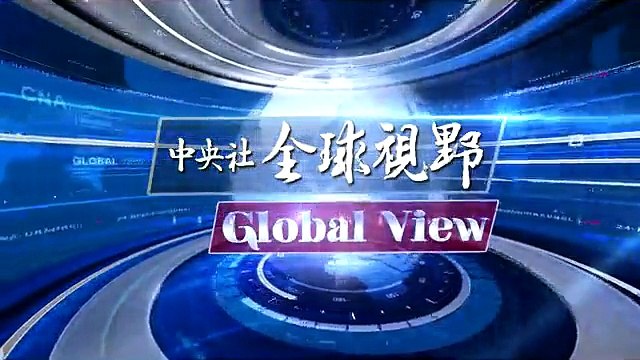 中央社《全球視野》第1759集2015-08-26
