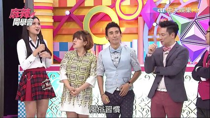 麻辣同學會-20150602