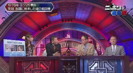 上田晋也のニッポンの過去問 150826 ミグ25事件 強行着陸 nippon no kakkomon