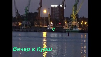 Vakaras Kuršių mariose. Вечерний залив