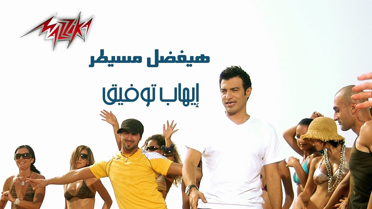 Hayefdal Mesaytar - EhabTawfeek هيفضل مسيطر - ايهاب توفيق