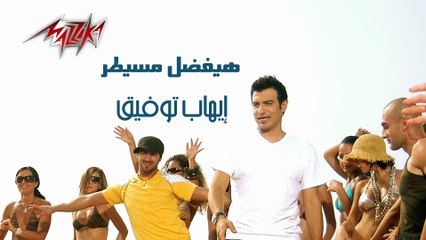 Hayefdal Mesaytar - EhabTawfeek هيفضل مسيطر - ايهاب توفيق