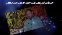 (يعيدون )المبدع حسين الحجامي يعايد الحشد وسرايا السلام بمناسبة عيد الفطرالمبارك عبرقناة الأضواء الوطنية حصرياً