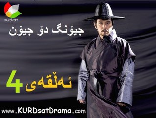 درامای جیۆنگ دۆ جیۆن ئه‌ڵقه‌ی 4