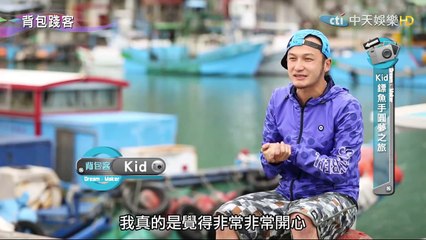 背包踐客-20150322【KID】