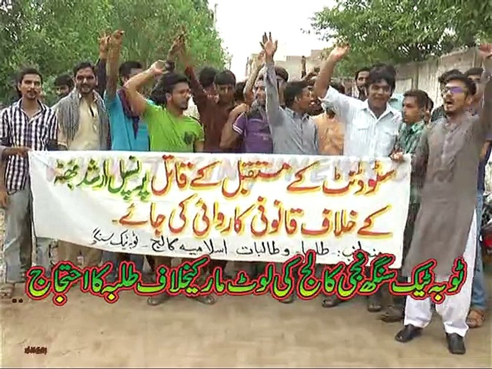 ٹوبہ ٹیک سنگھ نجی کالج میں لوٹ مار کےخلاف طلبا کا احتجاج