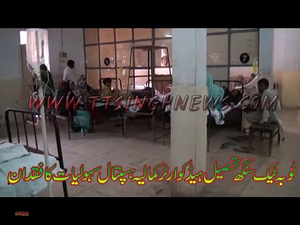 ٹوبہ ٹیک سنگھ تحصیل ہیڈ کوارٹر کمالیہ ہسپتال سہولیات کا فقدان