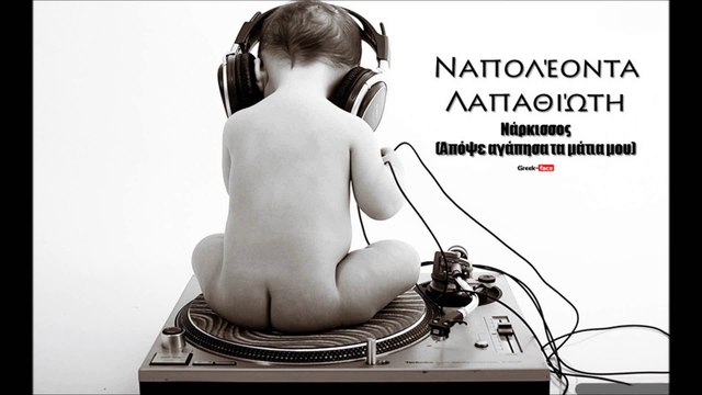 ΝL| Ναπολέοντα Λαπαθιώτη- Νάρκισσος (Απόψε αγάπησα τα μάτια μου)| 25.08.2015 (Official mp3 hellenicᴴᴰ music web promotion) Greek- face
