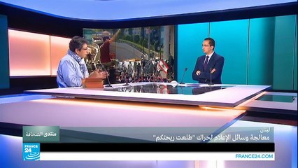لبنان: معالجة وسائل الإعلام لحراك "طلعت ريحتكم" ج1