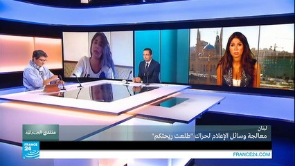 لبنان: معالجة وسائل الإعلام لحراك "طلعت ريحتكم" ج2