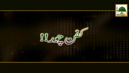 Kafan Chor - Haji Imran Attari - Short Bayan