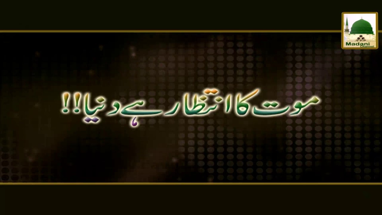 Maut Ka Intezar Hai Dunya- Haji Imran Attari - Short Bayan