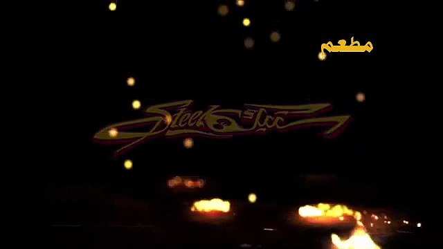 مطعم ستيك | وجبات سريعة | الكويت