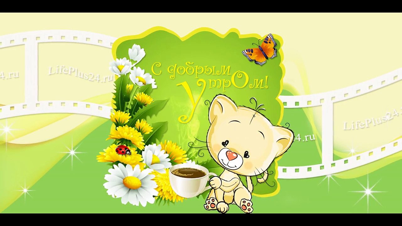 С Добрым утром!/Good morning!