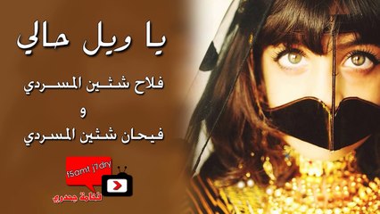 شيلة يا ويل حالي ::  أداء فلاح شثين االمسردي و فيحان شثين المسردي :: تنفيذ فخامة جحدري