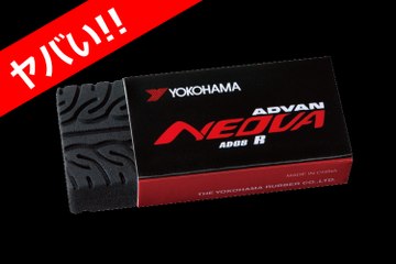 横浜ゴムのADVANタイヤが消しゴムに　絶妙ツイートで突然の人気　受験生もすべらない？ADVAN  格好いい消しゴム