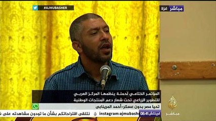 مباشر غزة.. المؤتمر الختامي لحملة ينظمها المركز العربي للتطوير الزراعي