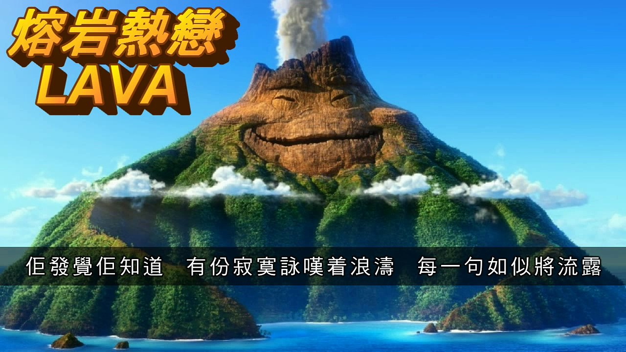 Pixar 熔岩熱戀 LAVA @ Inside Out 玩轉腦朋友 | 中文版